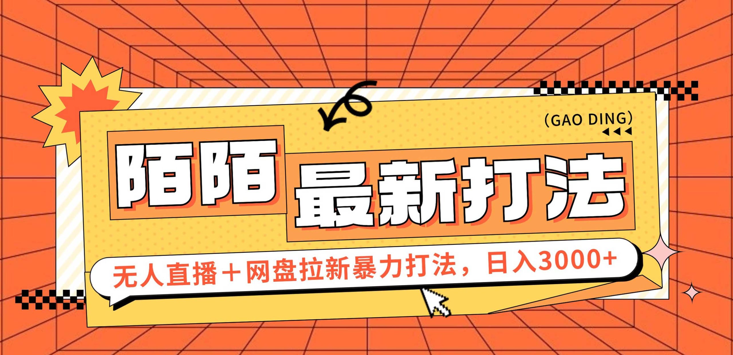 日入3000+，陌陌最新無人直播＋網(wǎng)盤拉新打法，落地教程