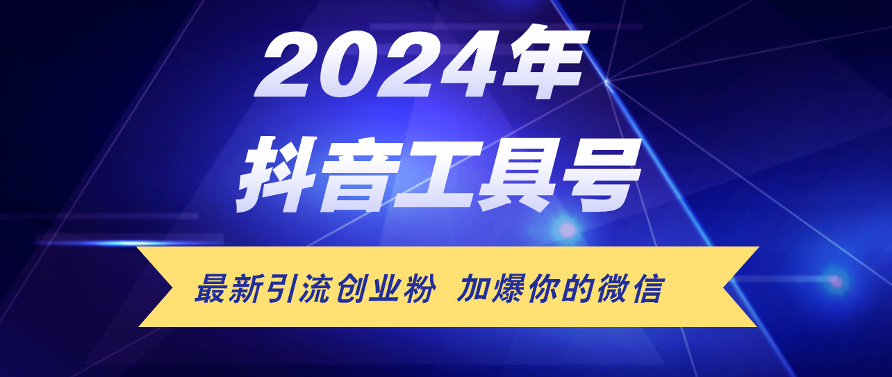 24年抖音最新工具號日引流300+創(chuàng)業(yè)粉，日入5000+