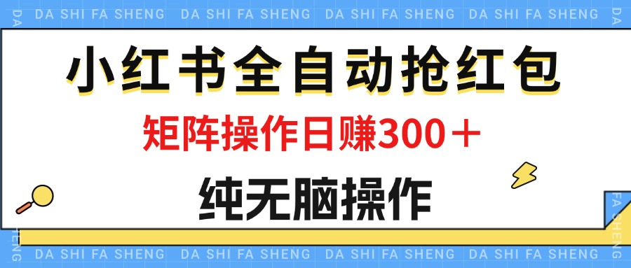 最新小紅書全自動搶紅包，單號一天50＋  矩陣操作日入300＋，純無腦操作