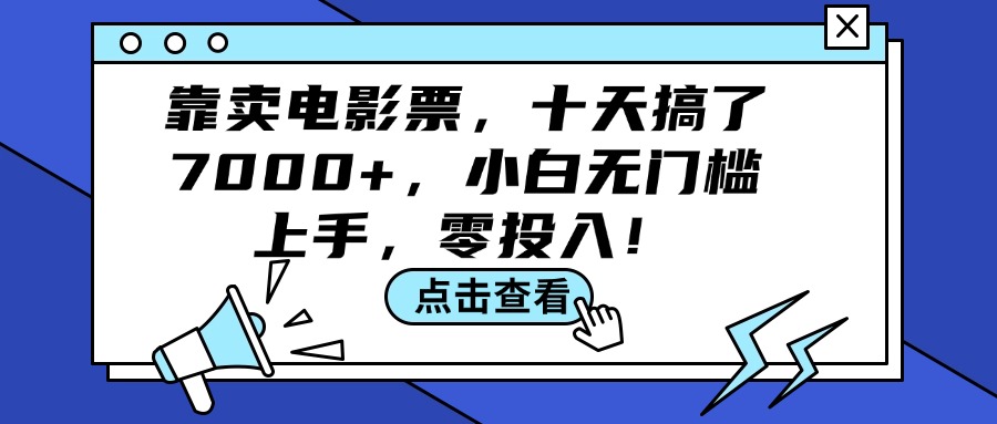 靠賣(mài)電影票，十天搞了7000+，小白無(wú)門(mén)檻上手，零投入！