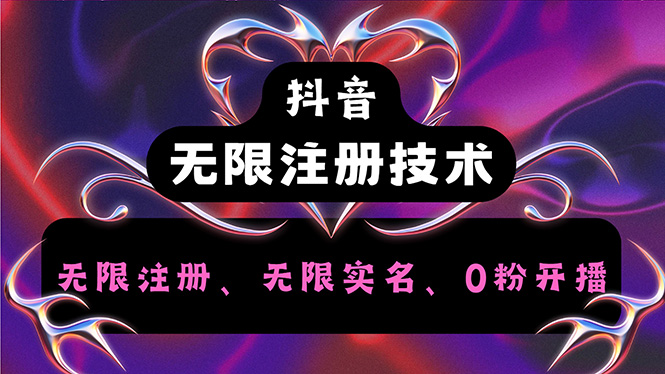 抖音無(wú)限實(shí)名技術(shù)2.0，一個(gè)身分證可以實(shí)名無(wú)數(shù)個(gè)抖音，幾分鐘一個(gè)自己…