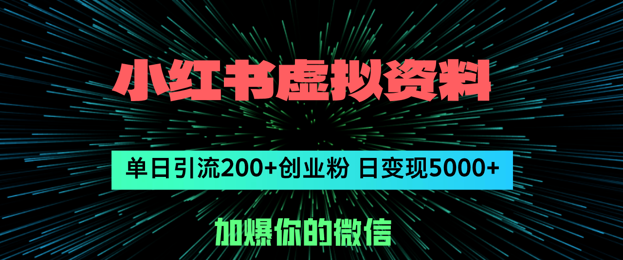 小紅書(shū)虛擬資料日引流200+創(chuàng)業(yè)粉，單日變現(xiàn)5000+