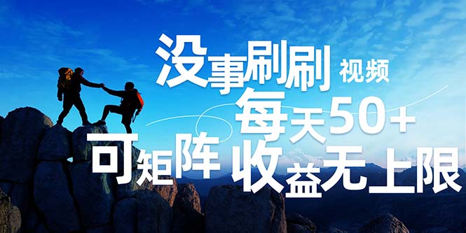 刷刷視頻每天50+，可批量操作，收益無上限，有手就行！