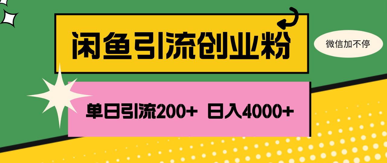 閑魚單日引流200+創(chuàng)業(yè)粉，日穩(wěn)定4000+