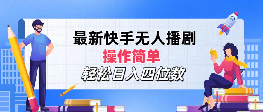 最新快手無人播劇，操作簡單，輕松日入四位數(shù)