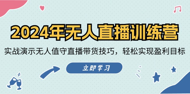 2024年無人直播訓(xùn)練營：實戰(zhàn)演示無人值守直播帶貨技巧，輕松實現(xiàn)盈利目標(biāo)
