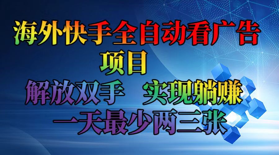 海外快手全自動看廣告項(xiàng)目    解放雙手   實(shí)現(xiàn)躺賺  一天最少兩三張