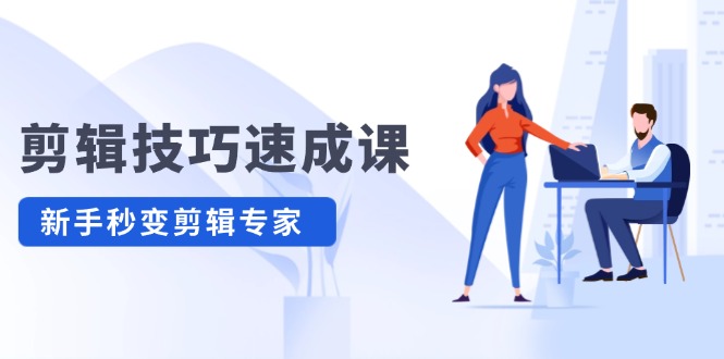 剪輯技巧速成課，高清拍攝+調(diào)色 轉(zhuǎn)扇子，建筑-摳圖精通，新手秒變剪輯專家