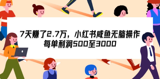 7天收了2.7萬(wàn)，小紅書(shū)咸魚(yú)無(wú)腦操作，每單利潤(rùn)500至3000