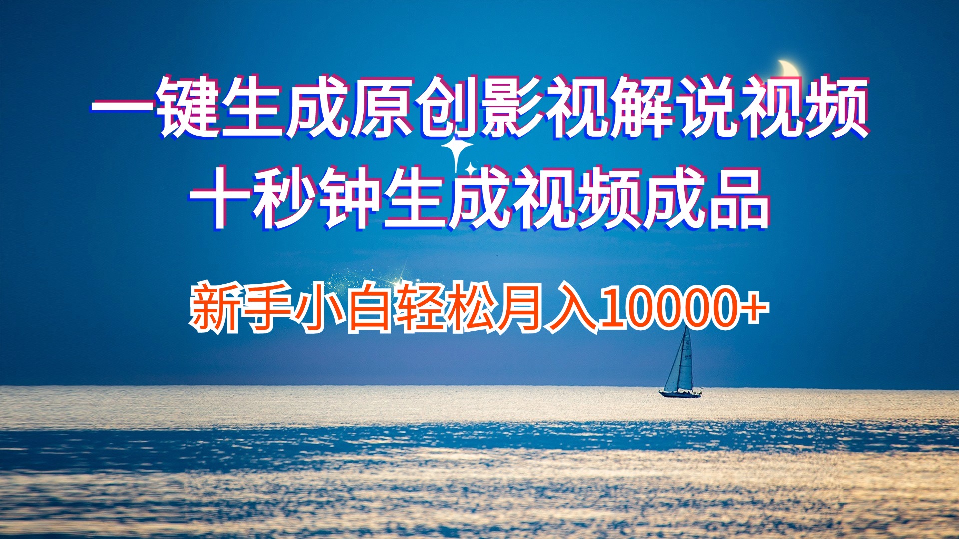 一鍵生成原創(chuàng)影視解說視頻十秒鐘生成文案解說背景音樂新手小白輕松月入…