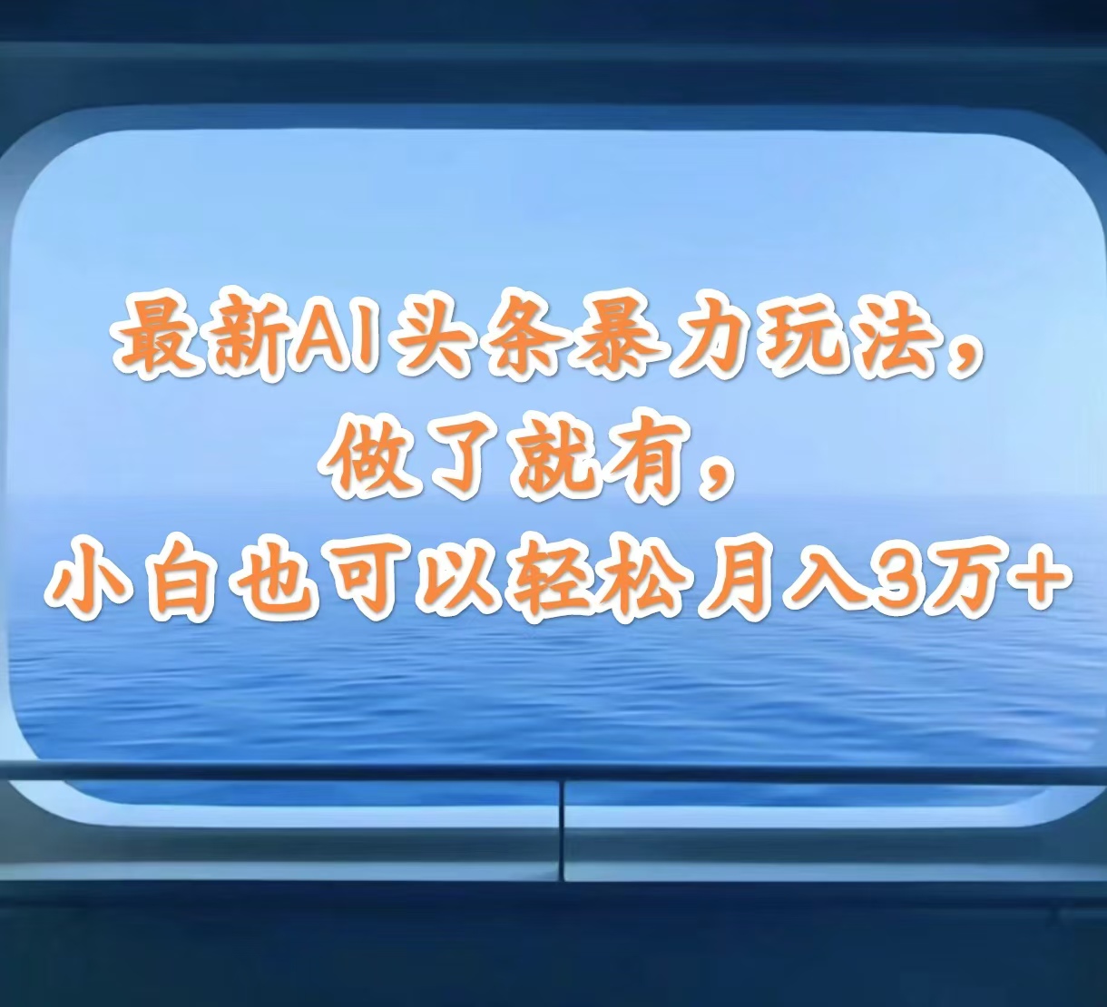 最新AI頭條暴力玩法，做了就有，小白也可以輕松月入3萬+