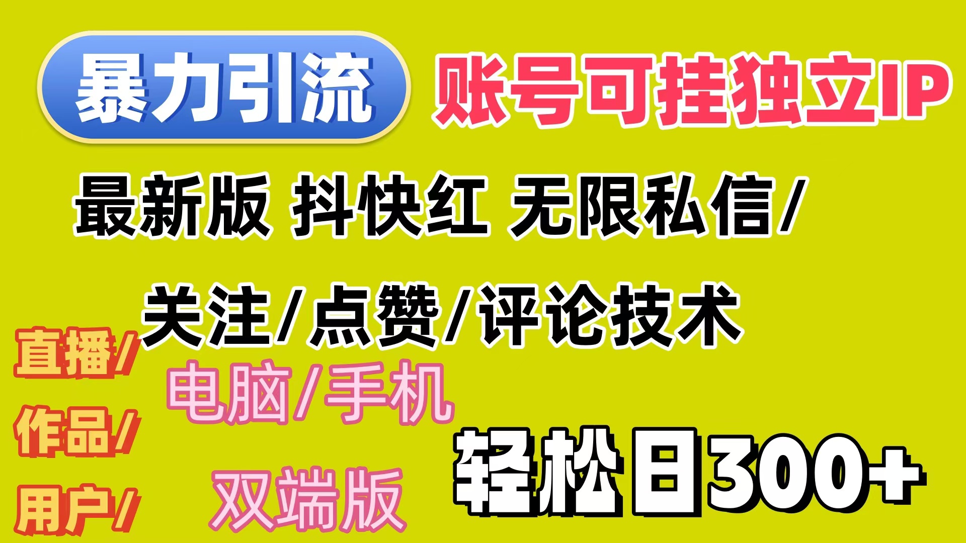 暴力引流法 全平臺模式已打通  輕松日上300+