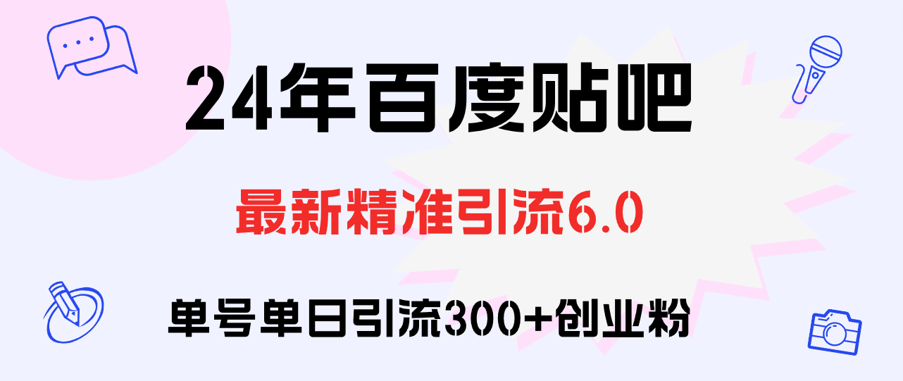 百度貼吧日引300+創(chuàng)業(yè)粉原創(chuàng)實操教程