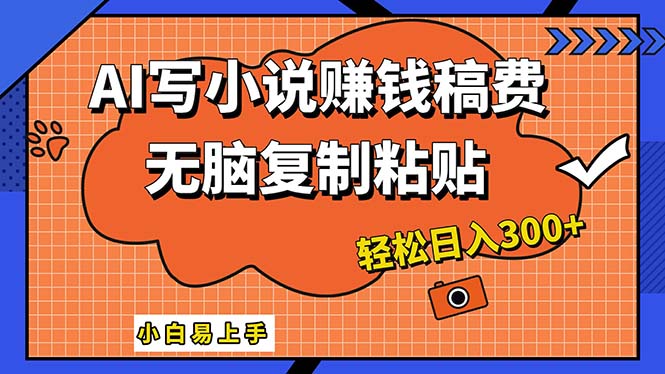 AI一鍵智能寫小說，只需復制粘貼，小白也能成為小說家 輕松日入300+