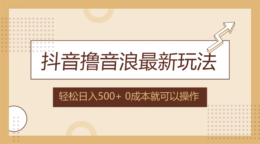 抖音擼音浪最新玩法，不需要露臉，小白輕松上手，0成本就可操作，日入500+