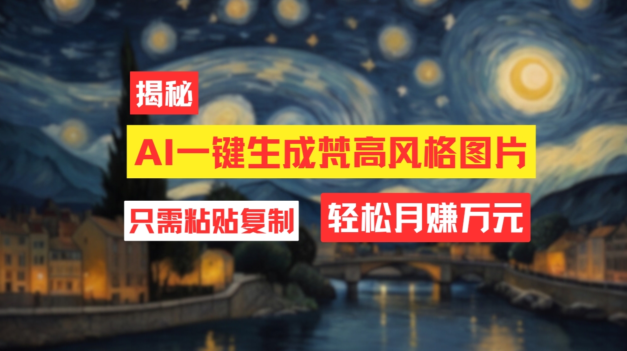 用AI工具生成梵高風(fēng)格圖片，月入過萬只需簡單幾步！