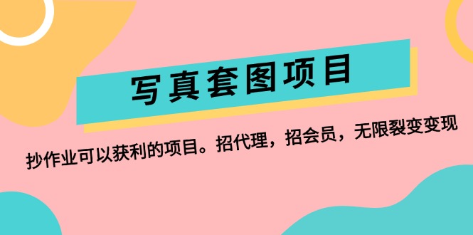 寫真套圖項目：抄作業(yè)可以獲利的項目。招代理，招會員，無限裂變變現(xiàn)