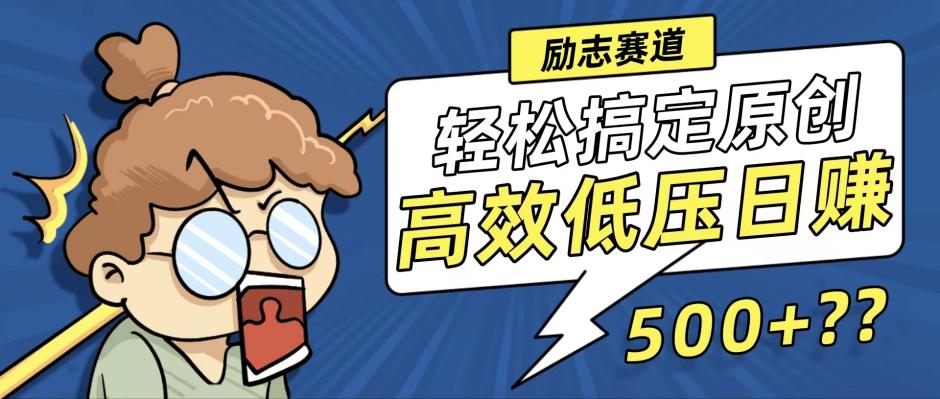 新玩法來襲，輕松搞定高原創(chuàng)視頻，高效低壓日賺500+！
