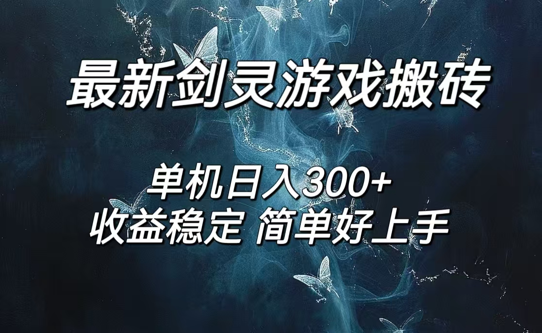 劍靈懷舊服打金搬磚，日入300+，簡單無腦操作，可矩陣