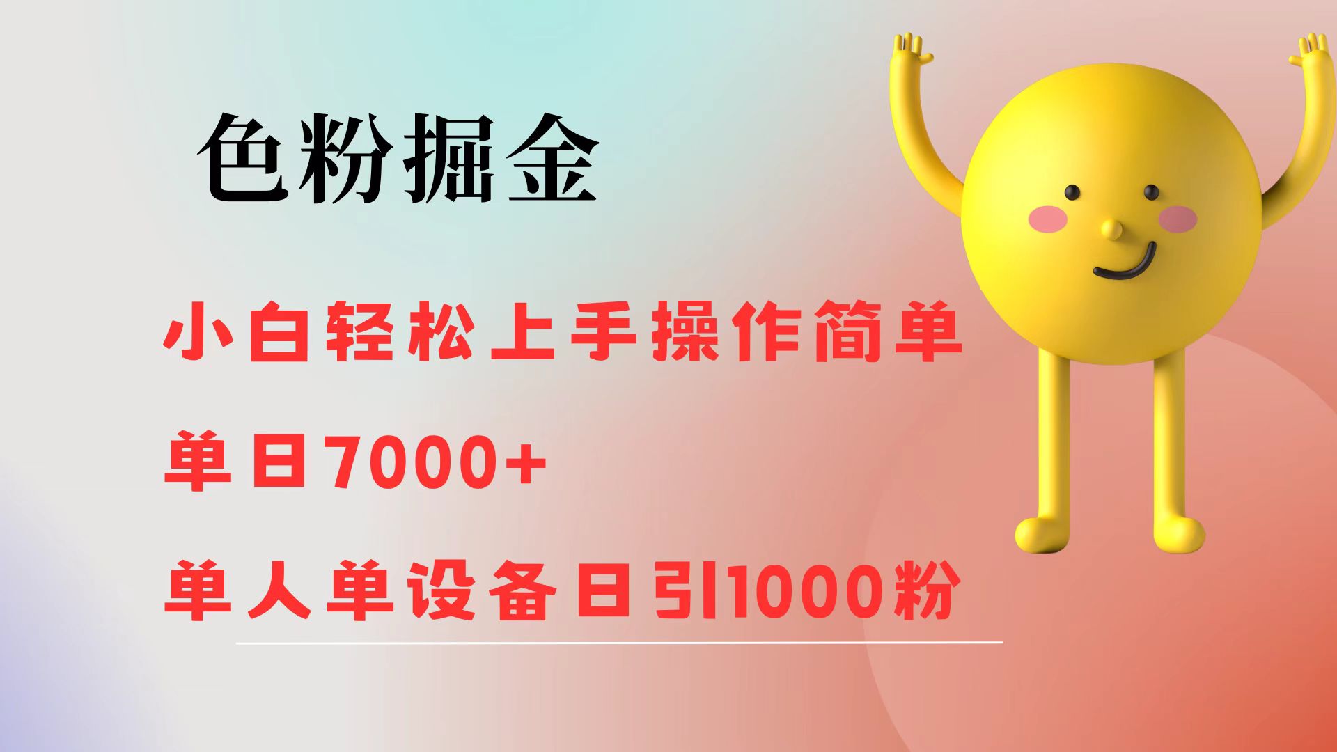 色粉掘金 小白輕松上手 操作簡單 單日收益7000+  單人單設(shè)備日引1000粉