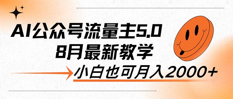 AI公眾號(hào)流量主5.0，最新教學(xué)，小白也可日入2000+