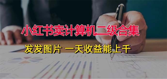 小紅書賣計算機二級合集，發(fā)發(fā)圖片 一天收益能上千