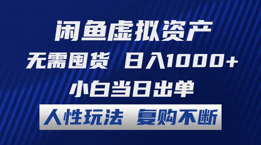 閑魚虛擬資產(chǎn) 無需囤貨 日入1000+ 小白當日出單 人性玩法 復(fù)購不斷