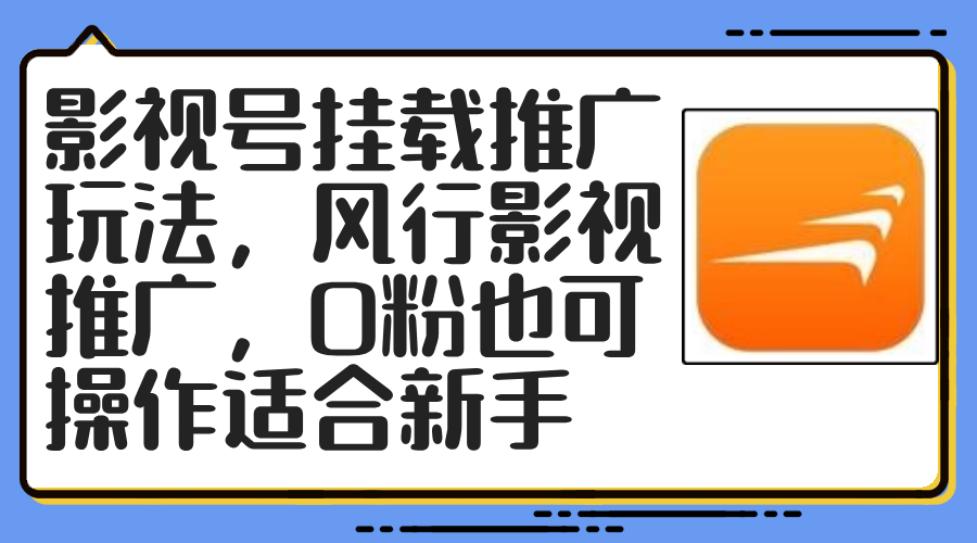 影視號掛載推廣玩法，風行影視推廣，0粉也可操作適合新手