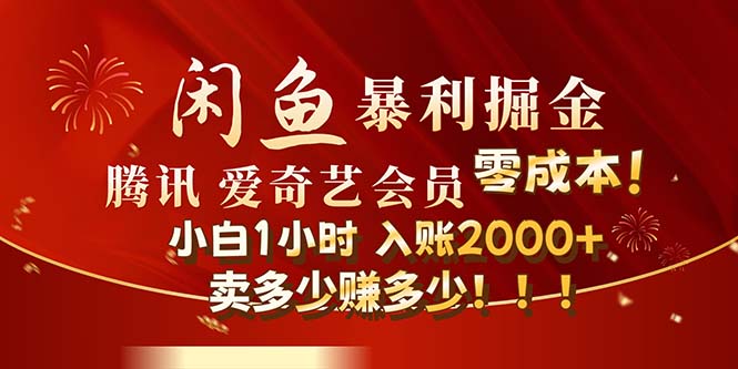 閑魚(yú)全新暴力掘金玩法，官方正品影視會(huì)員無(wú)成本渠道！小白1小時(shí)收…