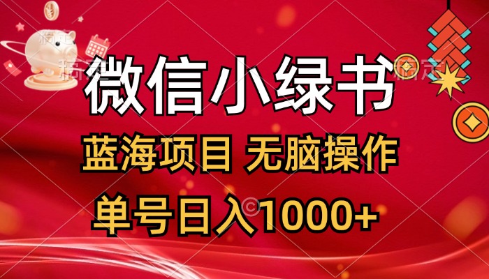 微信小綠書，藍(lán)海項(xiàng)目，無(wú)腦操作，一天十幾分鐘，單號(hào)日入1000+