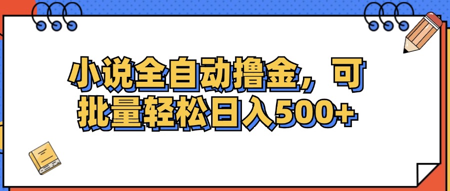 小說全自動(dòng)擼金，可批量日入500+
