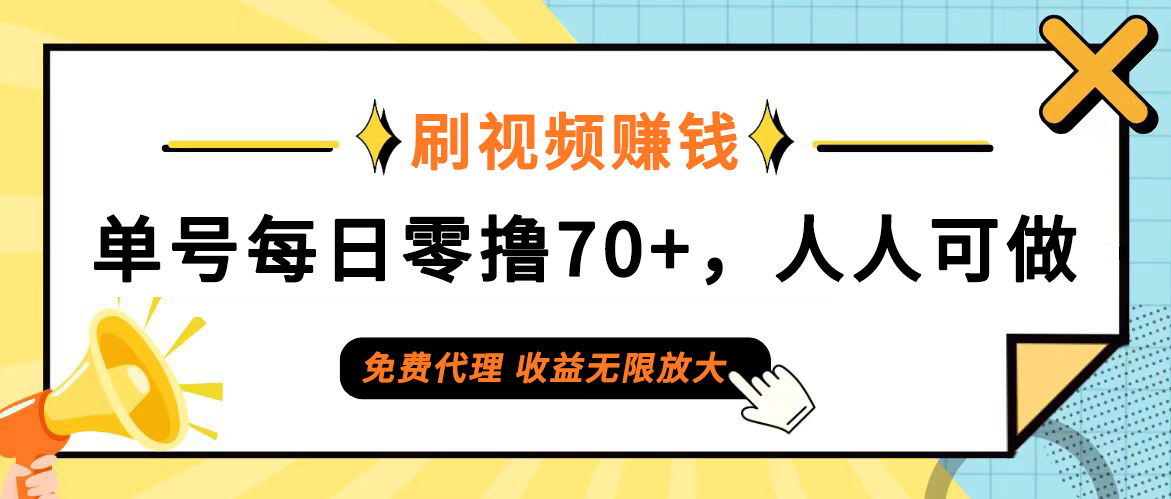 日常刷視頻日入70+，全民參與，零門檻代理，收益潛力無限！