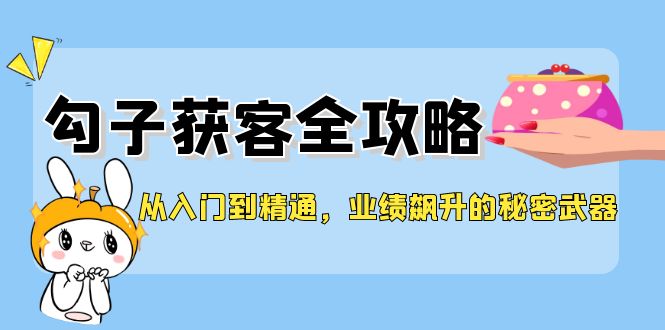 從入門(mén)到精通，勾子獲客全攻略，業(yè)績(jī)飆升的秘密武器