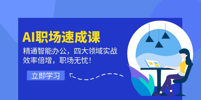 AI職場速成課：精通智能辦公，四大領(lǐng)域?qū)崙?zhàn)，效率倍增，職場無憂！
