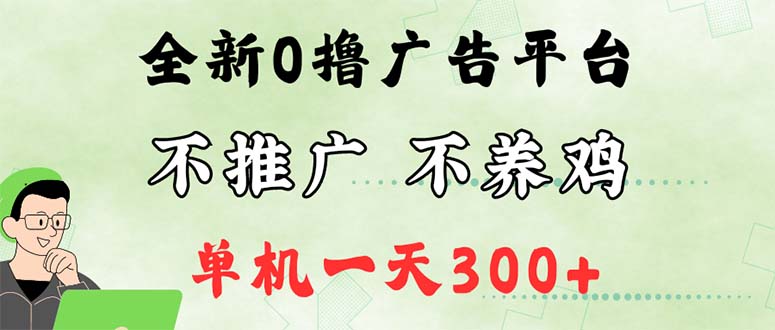 最新廣告0擼懶人平臺，不推廣單機(jī)都有300+，來撿錢，簡單無腦穩(wěn)定可批量