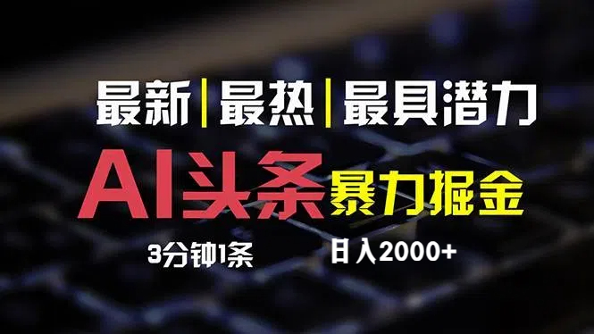 最新AI頭條掘金，每天10分鐘，簡單復(fù)制粘貼，小白月入2萬+