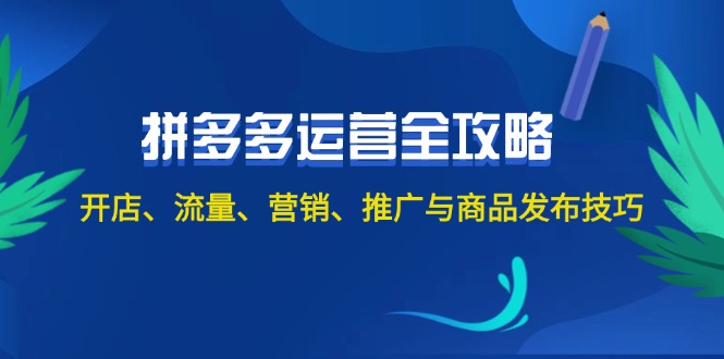 2024拼多多運營全攻略：開店、流量、營銷、推廣與商品發(fā)布技巧（無水印）