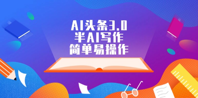 AI頭條3.0，半AI寫作，簡單易操作