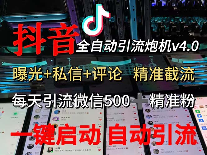 渡鴉科技抖音V4.0曝光炮機(jī) 全自動(dòng)截流精準(zhǔn)粉 創(chuàng)業(yè)粉 私域引流微信日+500人