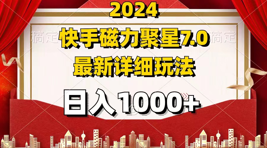 2024 7.0磁力聚星最新詳細(xì)玩法