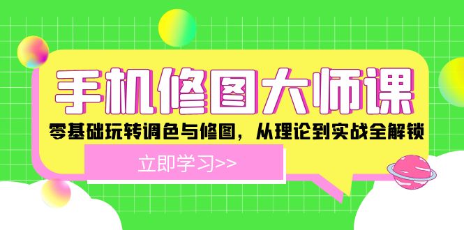 手機 修圖大師課：零基礎玩轉調色與修圖，從理論到實戰(zhàn)全解鎖