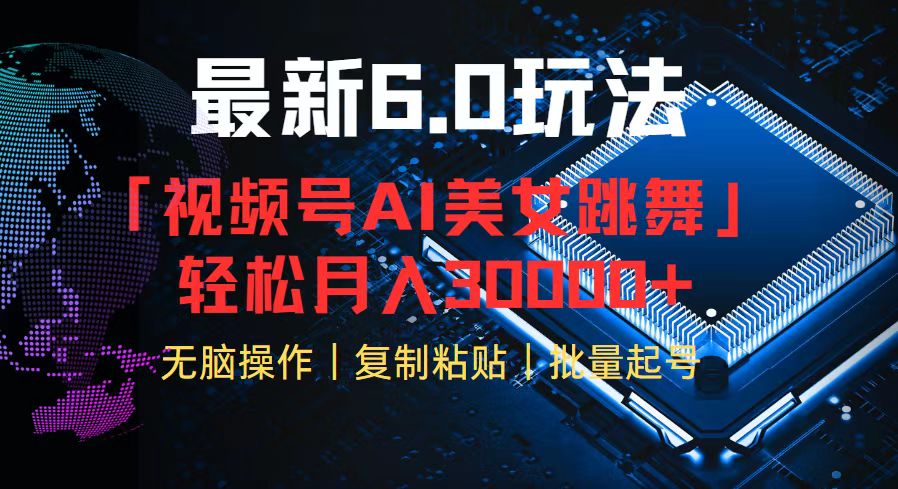 視頻號(hào)6.0最新玩法AI美女跳舞，輕松月入30000+