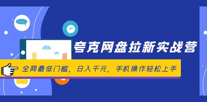夸克網(wǎng)盤拉新實戰(zhàn)營：全網(wǎng)最低門檻，日入千元，手機操作輕松上手