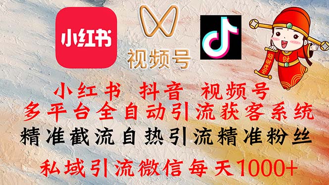 小紅書，抖音，視頻號(hào)多平臺(tái)全自動(dòng)引流獲客系統(tǒng) 精準(zhǔn)截流自熱引流精準(zhǔn)…