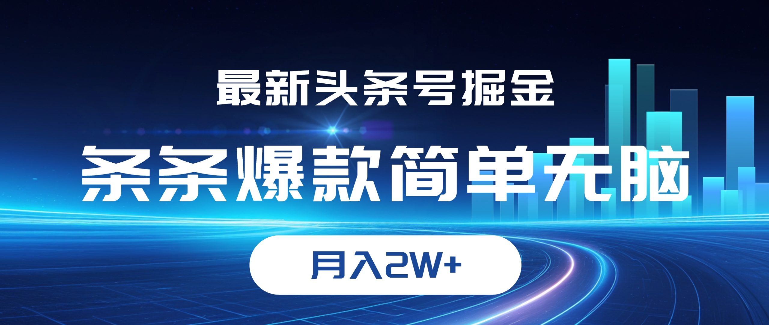 最新頭條號掘金，條條爆款,簡單無腦，月入2W+
