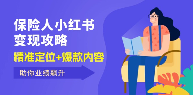 保 險(xiǎn) 人 小紅書變現(xiàn)攻略，精準(zhǔn)定位+爆款內(nèi)容，助你業(yè)績飆升