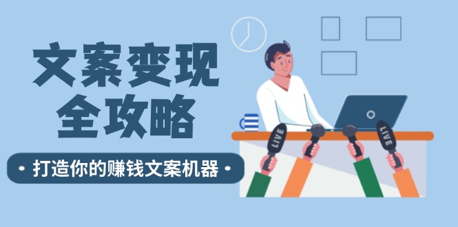 文案變現(xiàn)全攻略：12個技巧深度剖析，打造你的賺錢文案機器