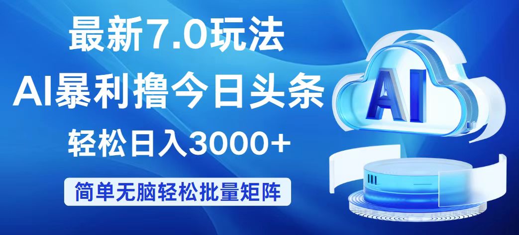 今日頭條7.0最新暴利玩法，輕松日入3000+