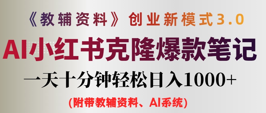 AI小紅書教輔資料筆記新玩法，0門檻，一天十分鐘發(fā)筆記輕松日入1000+（…