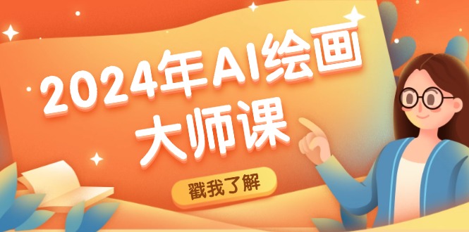 2024年AI繪畫大師課：SD與MJ軟件深度應(yīng)用，打造個性化藝術(shù)作品